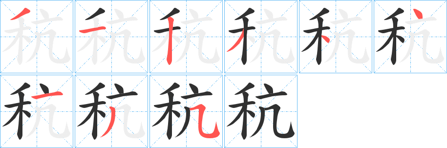 《秔》的笔顺分步演示（一笔一画写字）