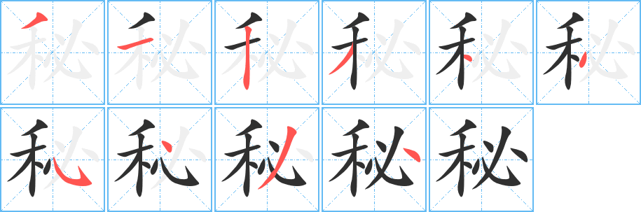 《秘》的笔顺分步演示（一笔一画写字）