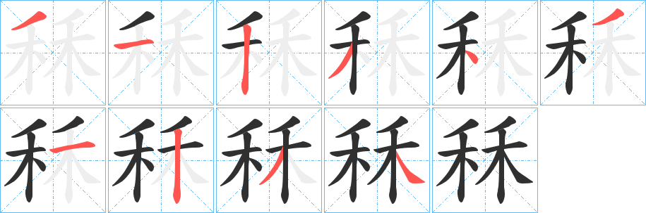 《秝》的笔顺分步演示（一笔一画写字）