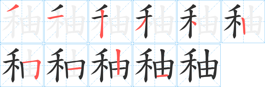 《秞》的笔顺分步演示（一笔一画写字）