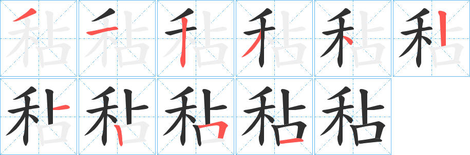 《秥》的笔顺分步演示（一笔一画写字）
