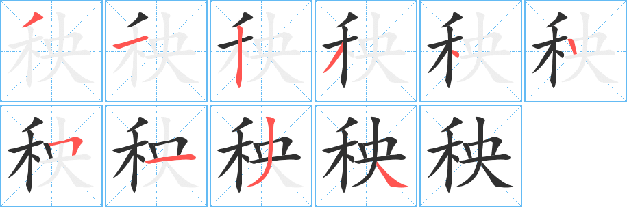 《秧》的笔顺分步演示（一笔一画写字）