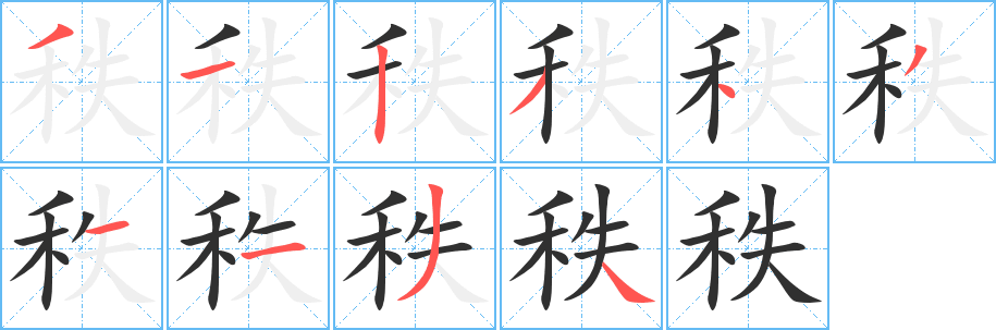 《秩》的笔顺分步演示（一笔一画写字）
