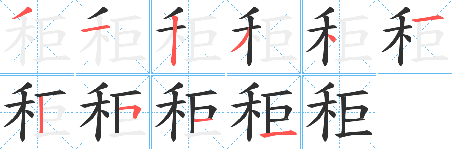 《秬》的笔顺分步演示（一笔一画写字）