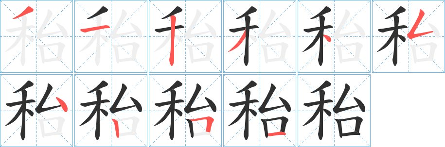 《秮》的笔顺分步演示（一笔一画写字）