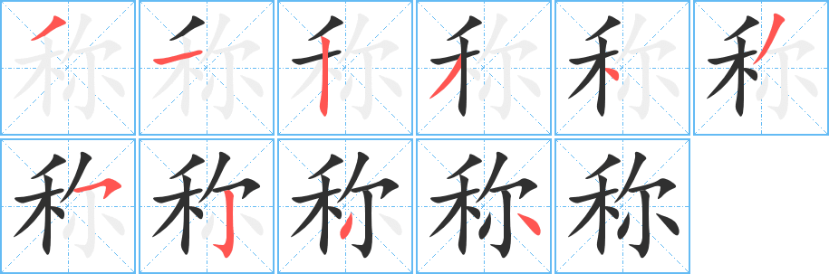 《称》的笔顺分步演示（一笔一画写字）