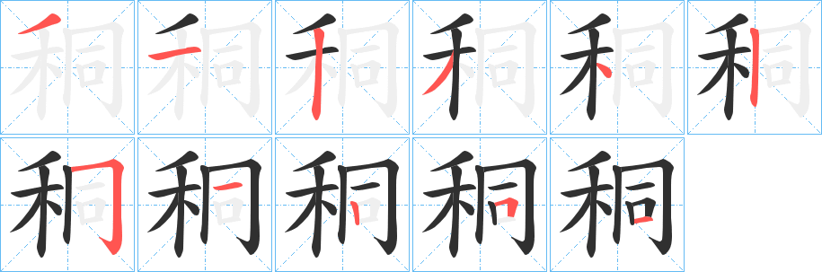 《秱》的笔顺分步演示（一笔一画写字）