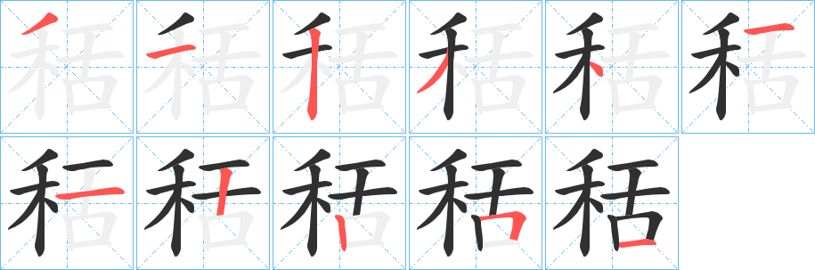 《秳》的笔顺分步演示（一笔一画写字）