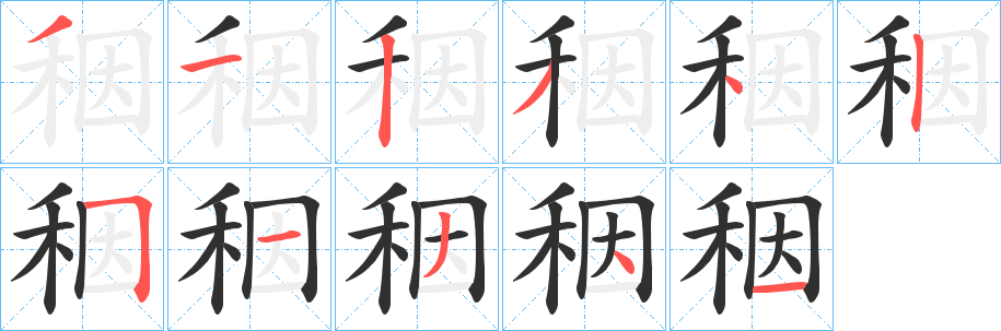 《秵》的笔顺分步演示（一笔一画写字）