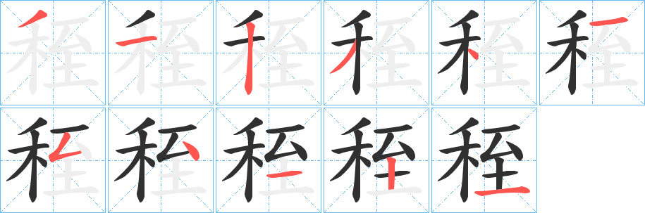 《秷》的笔顺分步演示（一笔一画写字）
