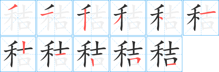 《秸》的笔顺分步演示（一笔一画写字）