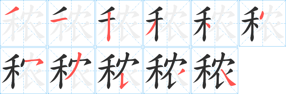 《秾》的笔顺分步演示（一笔一画写字）