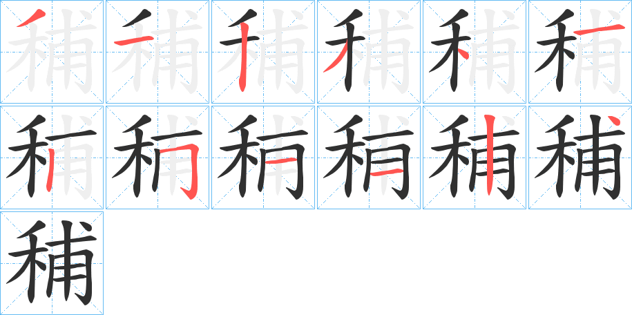 《秿》的笔顺分步演示（一笔一画写字）