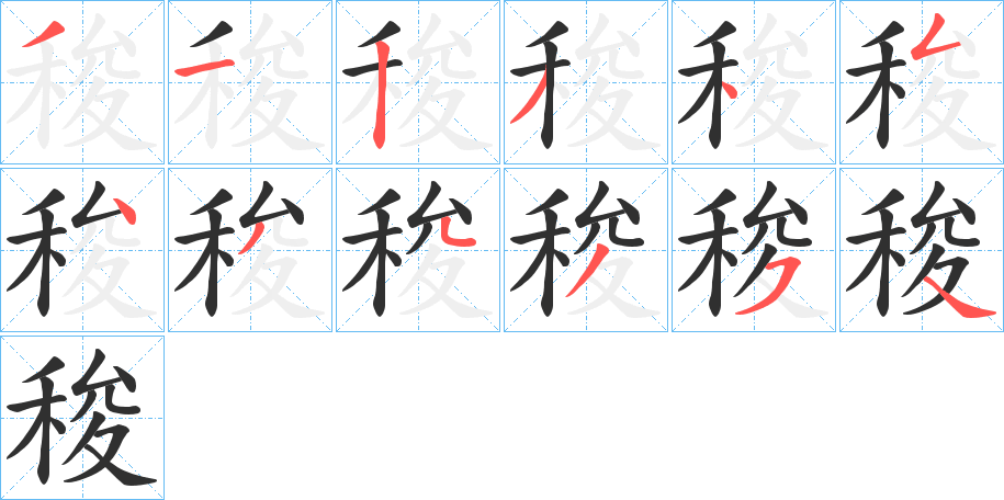 《稄》的笔顺分步演示（一笔一画写字）