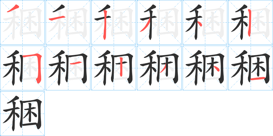 《稇》的笔顺分步演示（一笔一画写字）