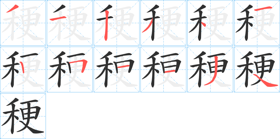 《稉》的笔顺分步演示（一笔一画写字）