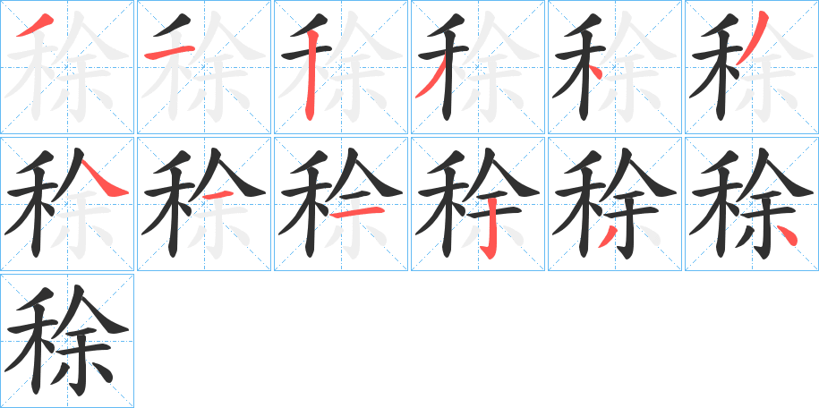《稌》的笔顺分步演示（一笔一画写字）
