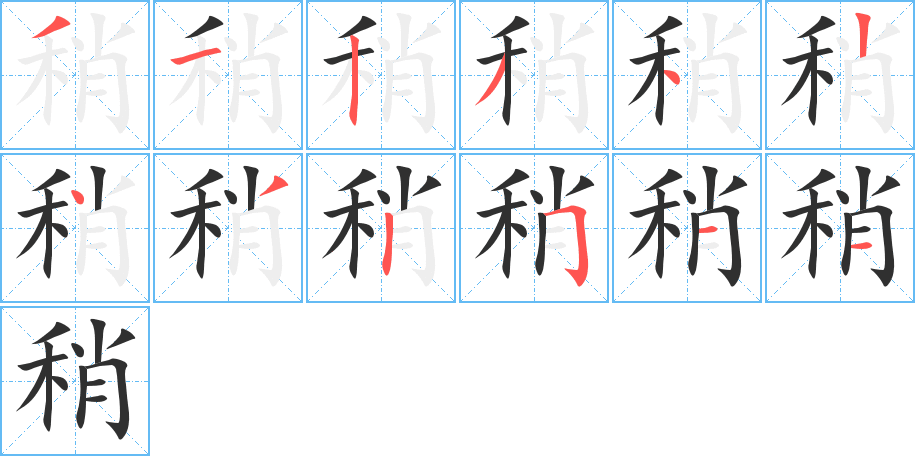 《稍》的笔顺分步演示（一笔一画写字）