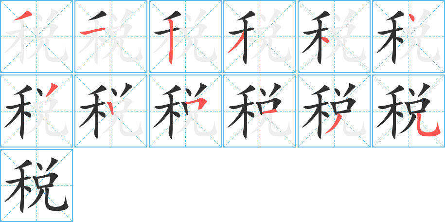 《税》的笔顺分步演示（一笔一画写字）