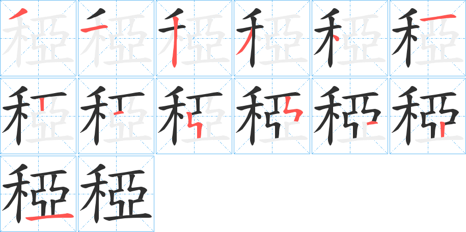 《稏》的笔顺分步演示（一笔一画写字）