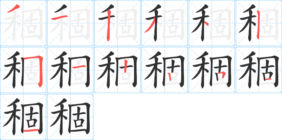 《稒》的笔顺分步演示（一笔一画写字）