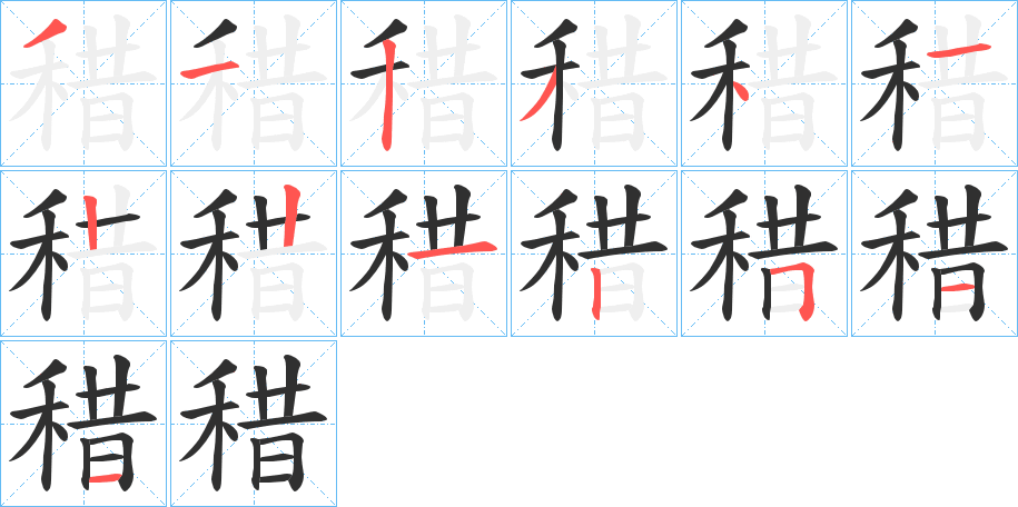 《稓》的笔顺分步演示（一笔一画写字）