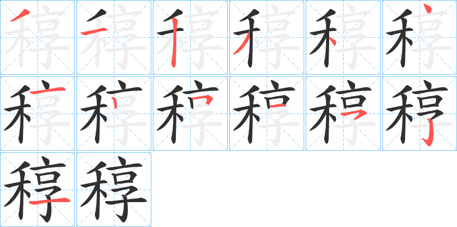 《稕》的笔顺分步演示（一笔一画写字）
