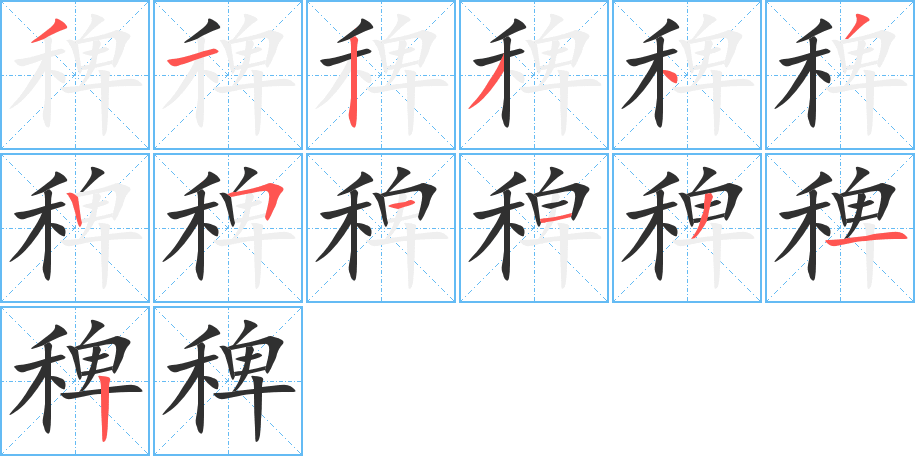 《稗》的笔顺分步演示（一笔一画写字）