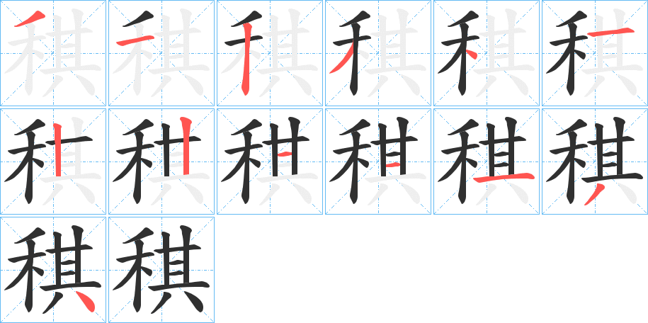 《稘》的笔顺分步演示（一笔一画写字）