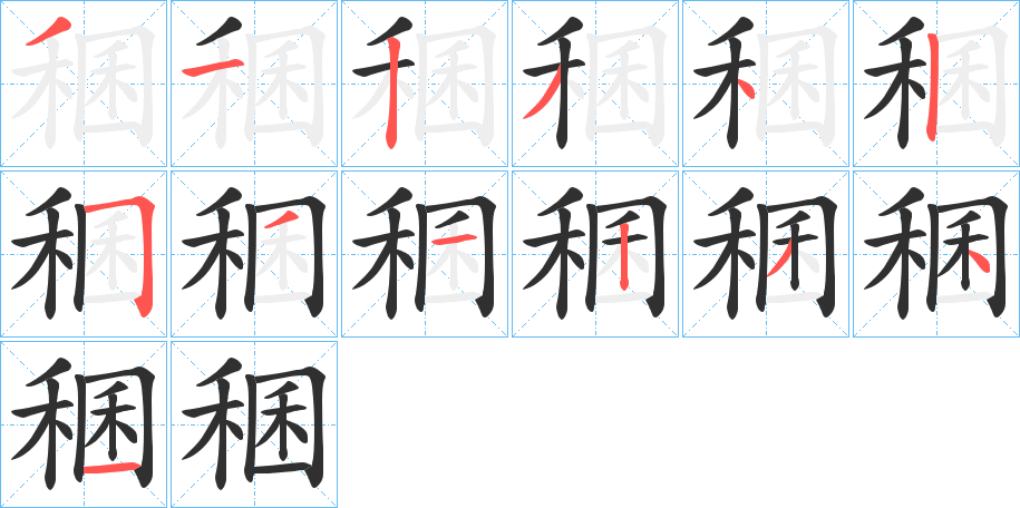 《稛》的笔顺分步演示（一笔一画写字）