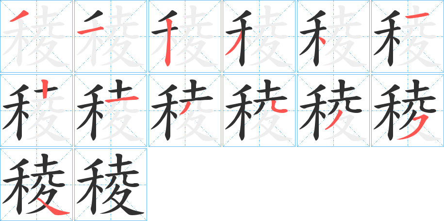 《稜》的笔顺分步演示（一笔一画写字）