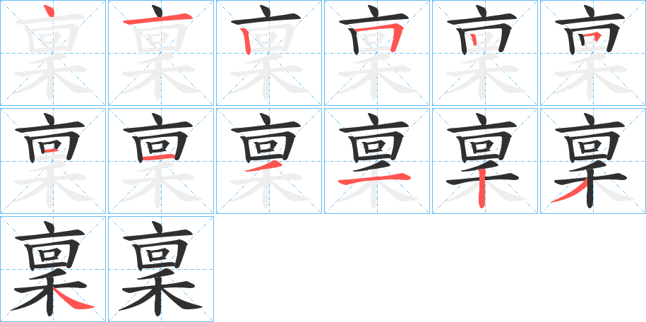 《稟》的笔顺分步演示（一笔一画写字）