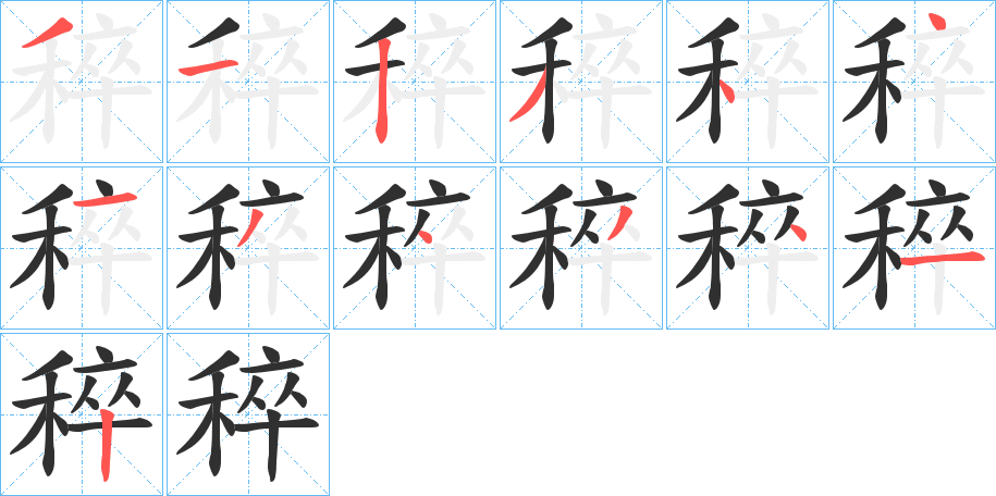 《稡》的笔顺分步演示（一笔一画写字）