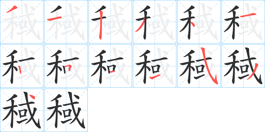 《稢》的笔顺分步演示（一笔一画写字）