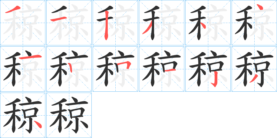 《稤》的笔顺分步演示（一笔一画写字）