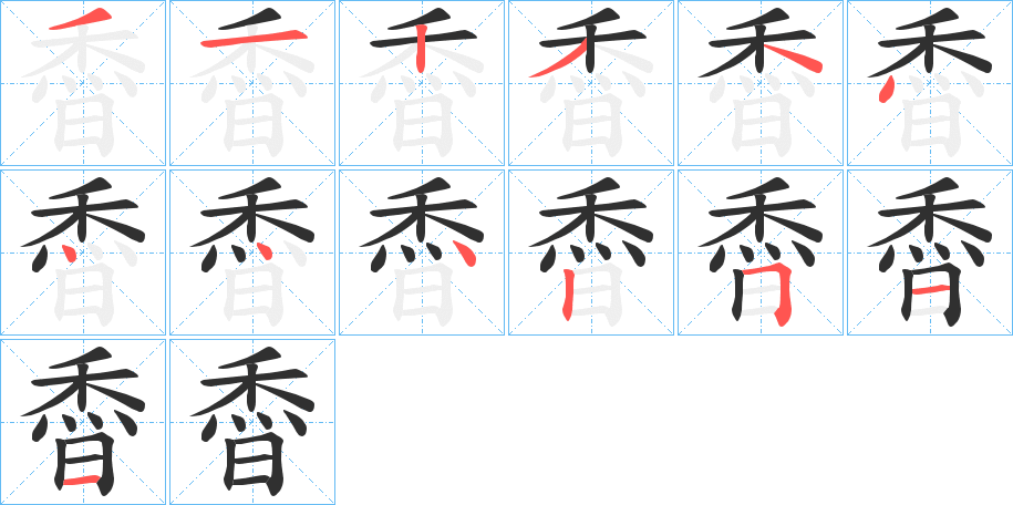 《稥》的笔顺分步演示（一笔一画写字）