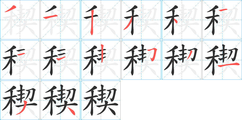 《稧》的笔顺分步演示（一笔一画写字）