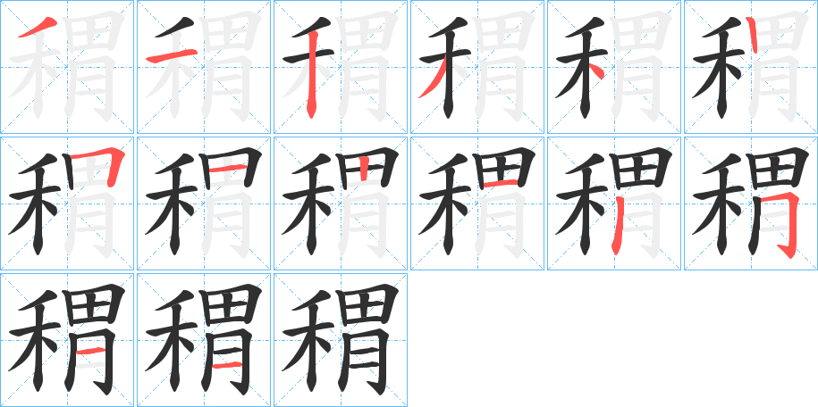 《稩》的笔顺分步演示（一笔一画写字）