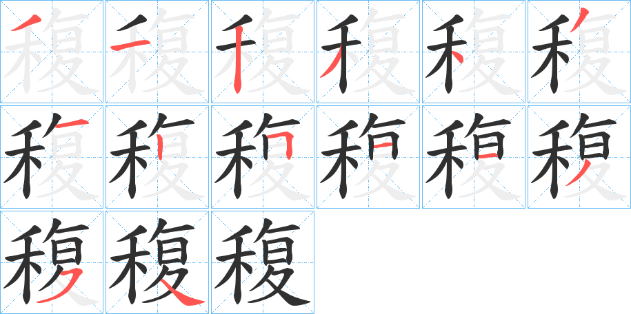 《稪》的笔顺分步演示（一笔一画写字）