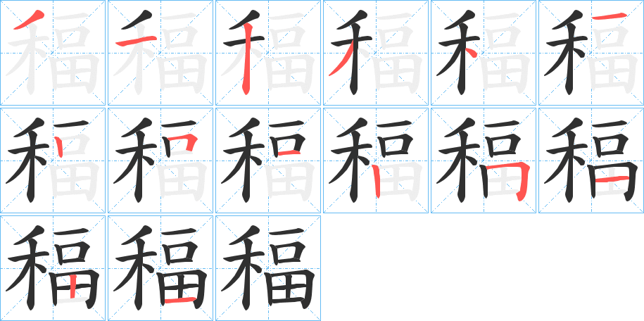 《稫》的笔顺分步演示（一笔一画写字）