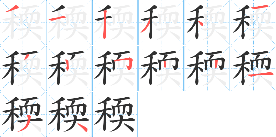 《稬》的笔顺分步演示（一笔一画写字）
