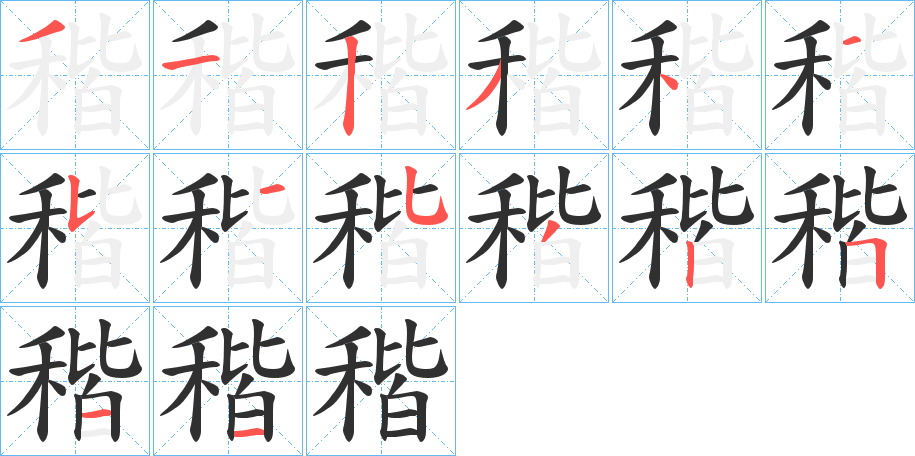 《稭》的笔顺分步演示（一笔一画写字）