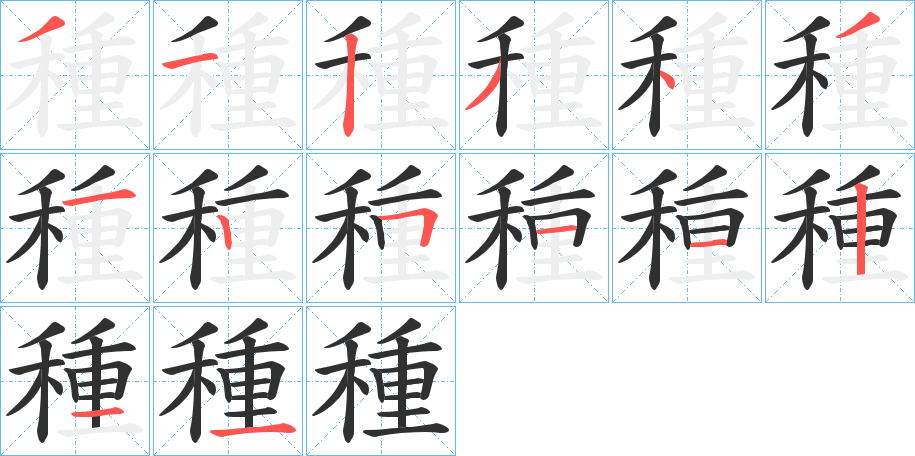 《種》的笔顺分步演示（一笔一画写字）