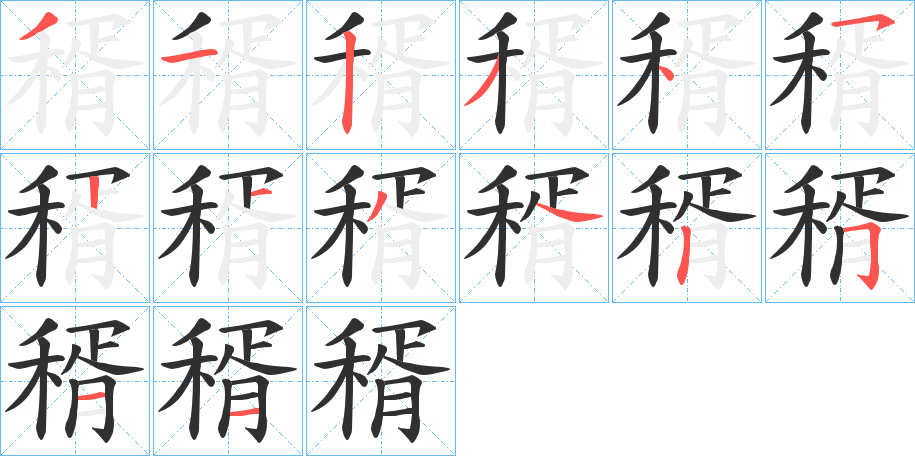 《稰》的笔顺分步演示（一笔一画写字）