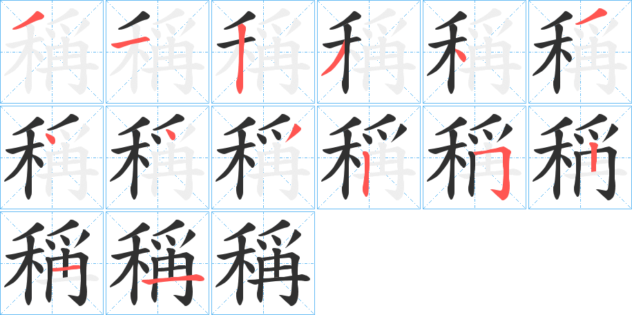 《稱》的笔顺分步演示（一笔一画写字）