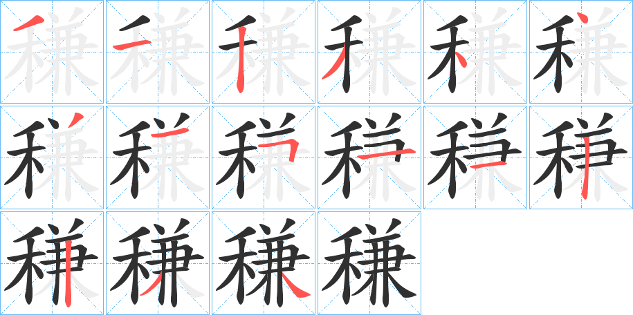《稴》的笔顺分步演示（一笔一画写字）