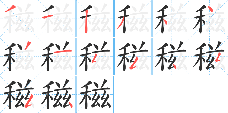 《稵》的笔顺分步演示（一笔一画写字）