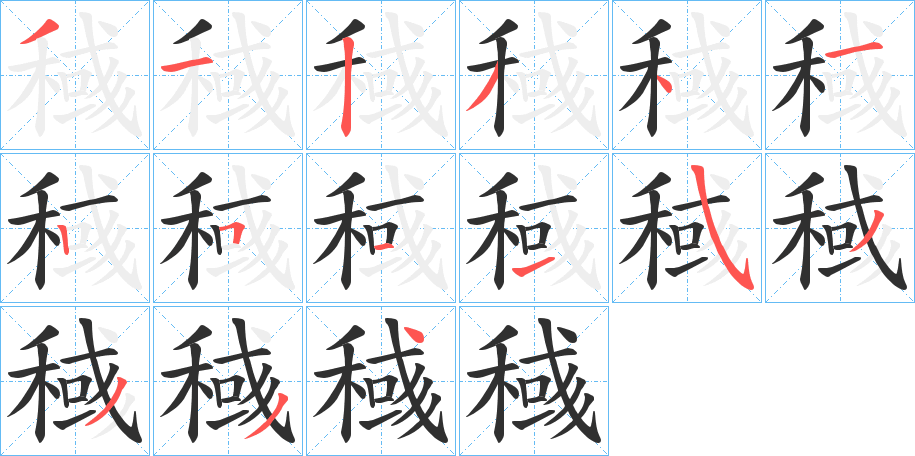《稶》的笔顺分步演示（一笔一画写字）