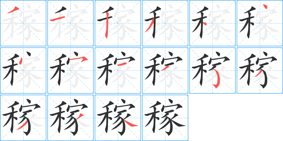 《稼》的笔顺分步演示（一笔一画写字）