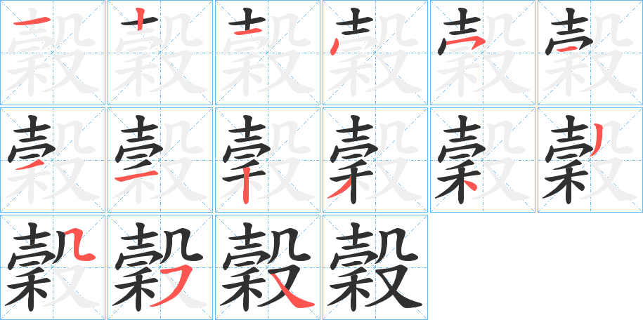 《穀》的笔顺分步演示（一笔一画写字）